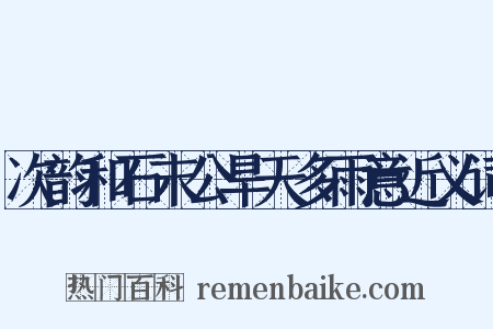 次韵和石末公旱天多雨意近义词是什么意思的图片